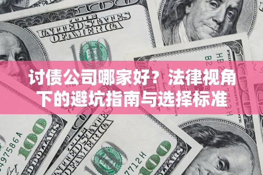 北京讨债公司哪家好？法律视角下的避坑指南与选择标准
