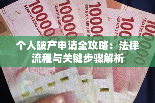 北京个人破产申请全攻略：法律流程与关键步骤解析
