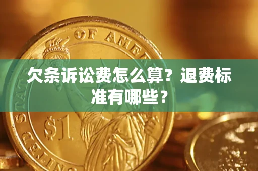 北京欠条诉讼费怎么算？退费标准有哪些？