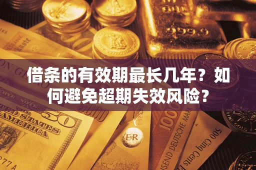 北京借条的有效期最长几年？如何避免超期失效风险？