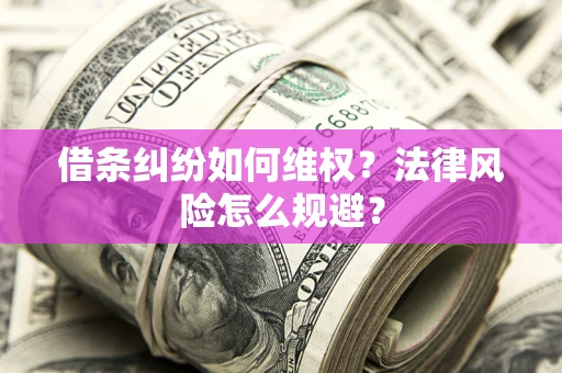 北京借条纠纷如何维权？法律风险怎么规避？