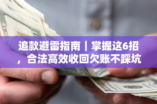 北京追款避雷指南｜掌握这6招，合法高效收回欠账不踩坑