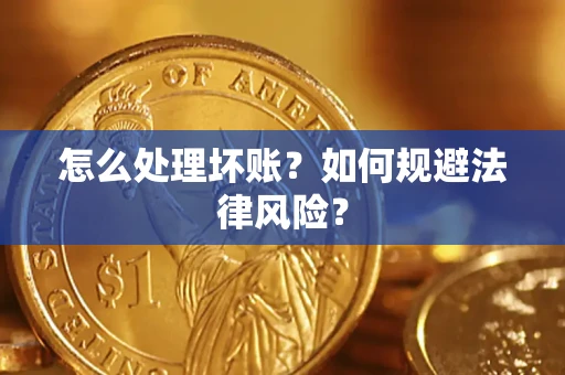 北京怎么处理坏账？如何规避法律风险？