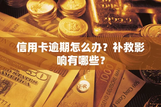 北京信用卡逾期怎么办？补救影响有哪些？