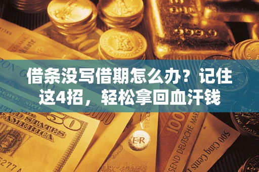 北京借条没写借期怎么办？记住这4招，轻松拿回血汗钱
