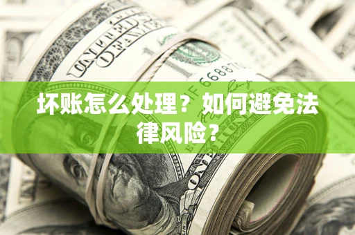 北京坏账怎么处理？如何避免法律风险？