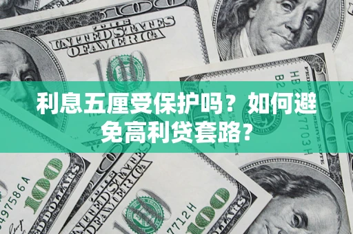北京利息五厘受保护吗？如何避免高利贷套路？