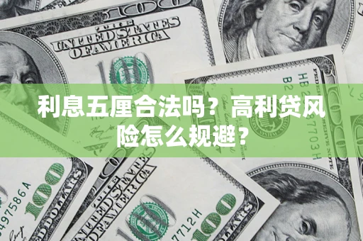 北京利息五厘合法吗？高利贷风险怎么规避？