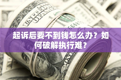 北京起诉后要不到钱怎么办？如何破解执行难？