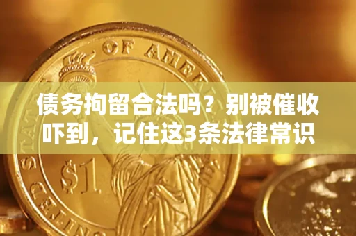 北京债务拘留合法吗?别被催收吓到,记住这3条法律常识 北京债务拘留合法吗?别被催收吓到,记住这3条法律常识