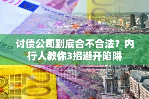 北京讨债公司到底合不合法？内行人教你3招避开陷阱