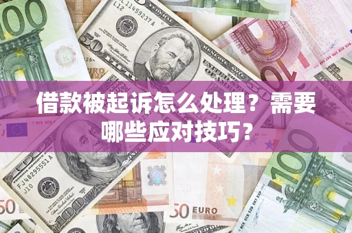 北京借款被起诉怎么处理？需要哪些应对技巧？