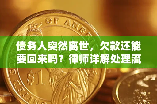 北京债务人突然离世，欠款还能要回来吗？律师详解处理流程