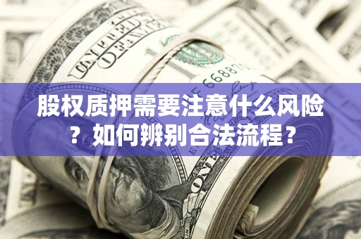 北京股权质押需要注意什么风险？如何辨别合法流程？