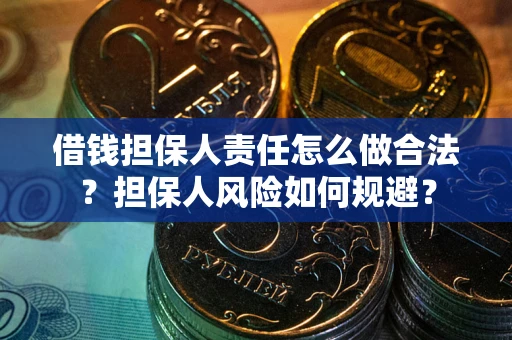 北京借钱担保人责任怎么做合法？担保人风险如何规避？