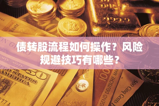 北京债转股流程如何操作？风险规避技巧有哪些？