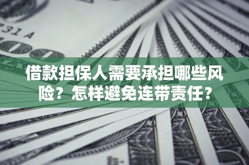 北京借款担保人需要承担哪些风险？怎样避免连带责任？