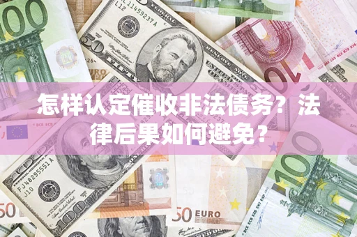 北京怎样认定催收非法债务？法律后果如何避免？