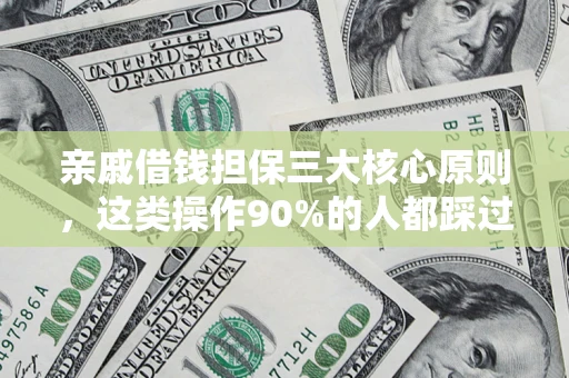 北京亲戚借钱担保三大核心原则，这类操作90%的人都踩过坑！附法院判决案例