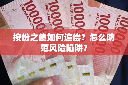 北京按份之债如何追偿？怎么防范风险陷阱？