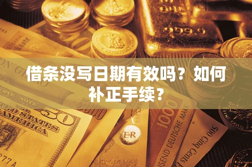 北京借条没写日期有效吗？如何补正手续？