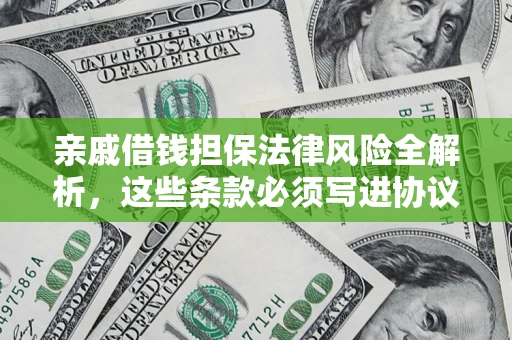 北京亲戚借钱担保法律风险全解析，这些条款必须写进协议