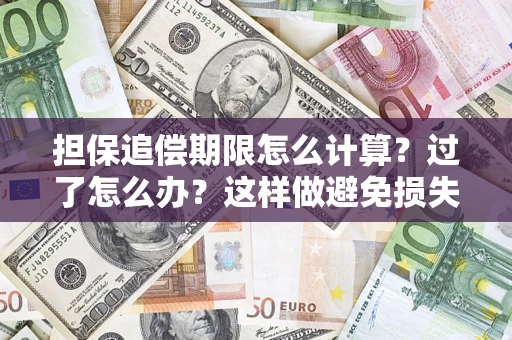 北京担保追偿期限怎么计算？过了怎么办？这样做避免损失！