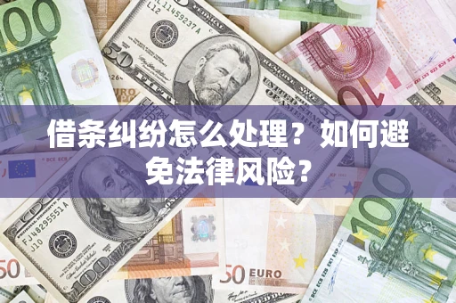 北京借条纠纷怎么处理？如何避免法律风险？
