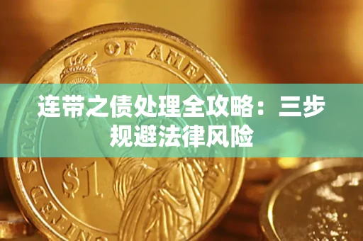 北京连带之债处理全攻略：三步规避法律风险