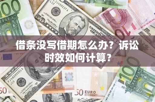 北京借条没写借期怎么办？诉讼时效如何计算？
