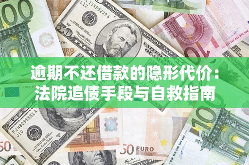 北京逾期不还借款的隐形代价：法院追债手段与自救指南