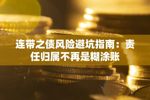 北京连带之债风险避坑指南：责任归属不再是糊涂账