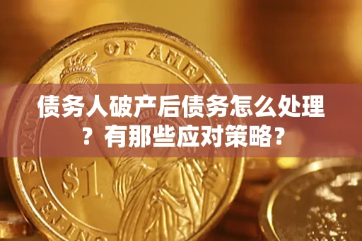 北京债务人破产后债务怎么处理？有那些应对策略？