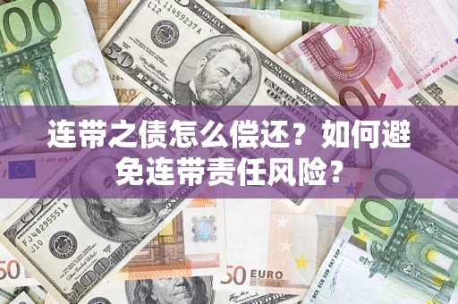 北京连带之债怎么偿还？如何避免连带责任风险？